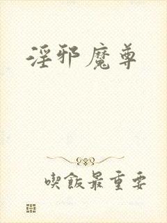 淫邪魔尊封面