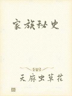 家族秘史