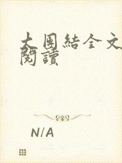 大团结全文免费阅读
