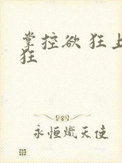 掌控欲 狂上加狂封面