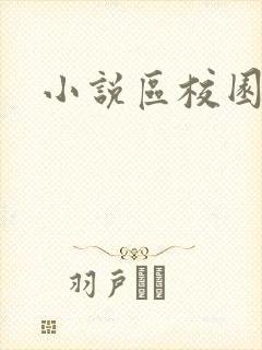 小说区校园春色封面