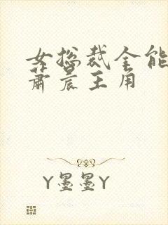 女总裁全能兵王萧晨主角