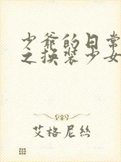 少爷的日常生活之换装少女