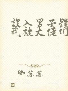 误入男子体校后我被大佬们宠坏了封面