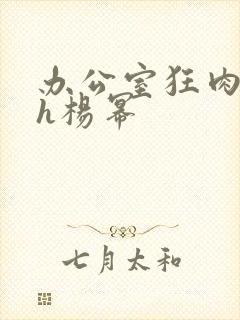 办公室狂肉校花h杨幂