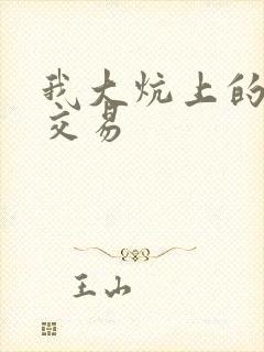 我大炕上的肉体交易