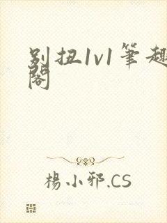 别扭1v1笔趣阁封面