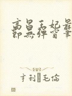 高昌王妃最新章节无弹窗笔趣阁