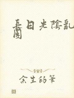 长日光阴乱做一团