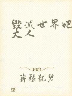 毁灭世界吧魔王大人