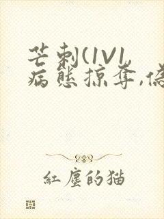 芒刺(1V1,病态掠夺,伪骨科)_