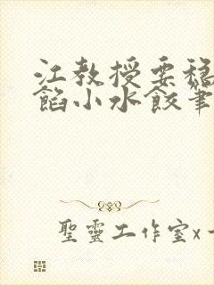 江教授要稳住肉馅小水饺笔趣阁封面