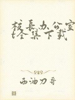 校长办公室txt全集下载封面