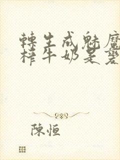 转生成魅魔每天榨牛奶是变百吗