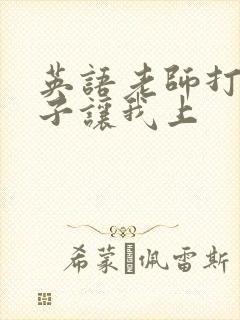 英语老师打开扣子让我上