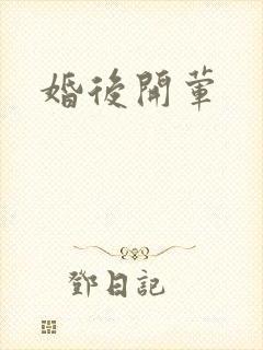 婚后开荤封面