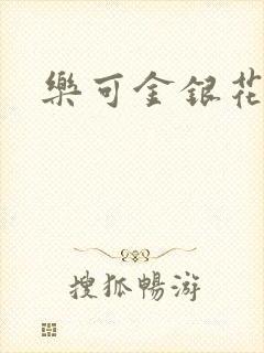 乐可金银花阅读封面