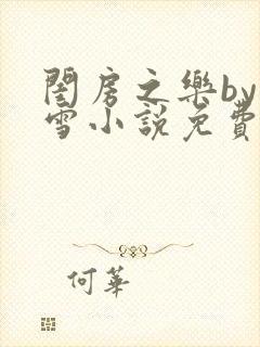 闺房之乐by里雪小说免费阅读