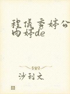 程仪秀婷公欲息肉婷de