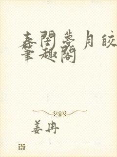 春闺梦月皎花娇笔趣阁