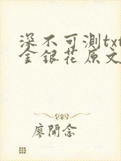 深不可测txt金银花原文免费阅读