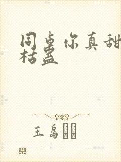 同桌你真甜by枯蛊封面