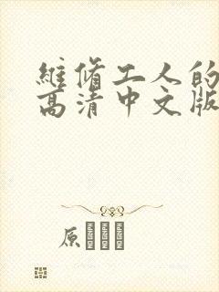 维修工人的绝遇高清中文版