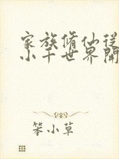 家族修仙从征服小千世界开始笔趣阁