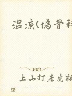 温凉(伪骨科)