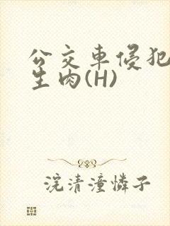 公交车侵犯小男生肉(H)封面