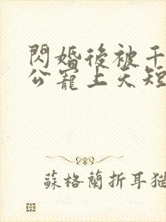 闪婚后被千亿老公宠上天短剧