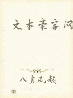 文本豪客网