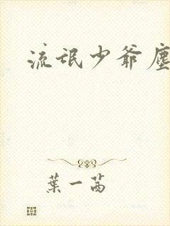 流氓少爷尘世游