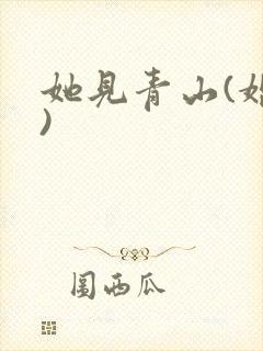 她见青山(婚后)封面