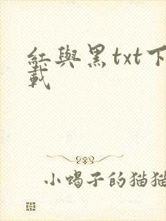 红与黑txt下载