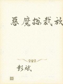 恶魔总裁放了我