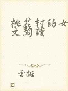 桃花村的女人全文阅读