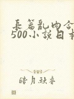 长篇乱肉合集乱500小说日本