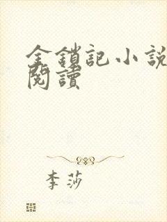 金锁记小说全文阅读