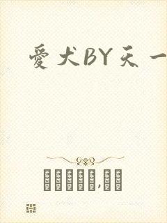 爱犬BY天一
