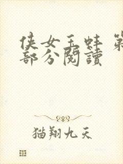 侠女玉蚌 第1部分阅读