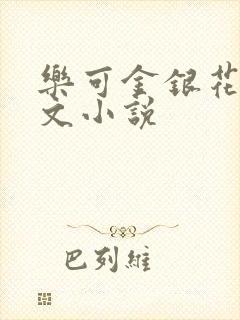 乐可金银花露全文小说封面