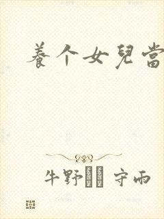 养个女儿当老婆