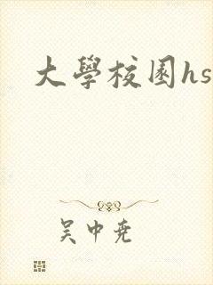 大学校园hsc封面