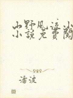 山野风流小神医小说免费阅读