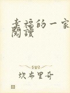 幸福的一家全文阅读