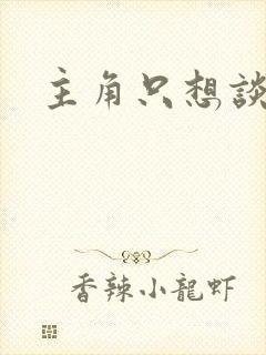 主角只想谈恋爱封面