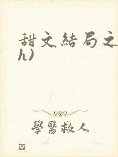 甜文结局之后(h)