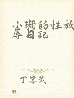 小珊的性放荡羞辱日记