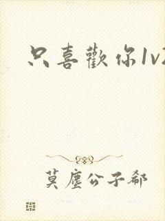 只喜欢你1v2封面